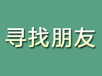 亭湖寻找朋友